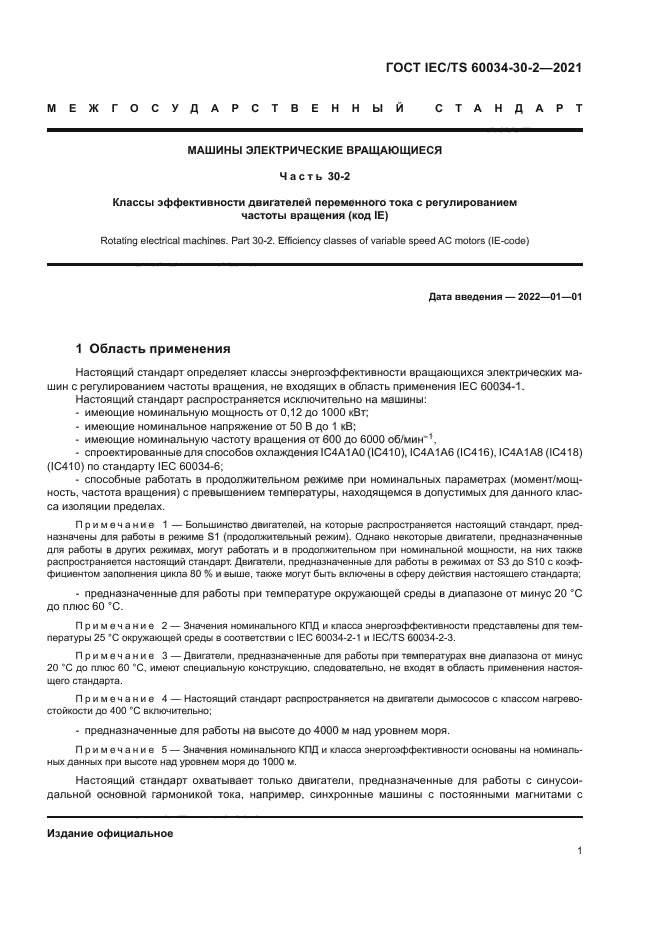 ГОСТ IEC/TS 60034-30-2-2021