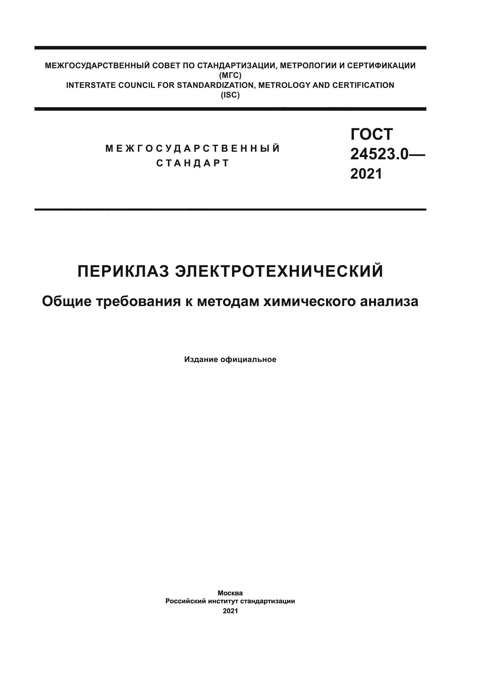 ГОСТ 24523.0-2021