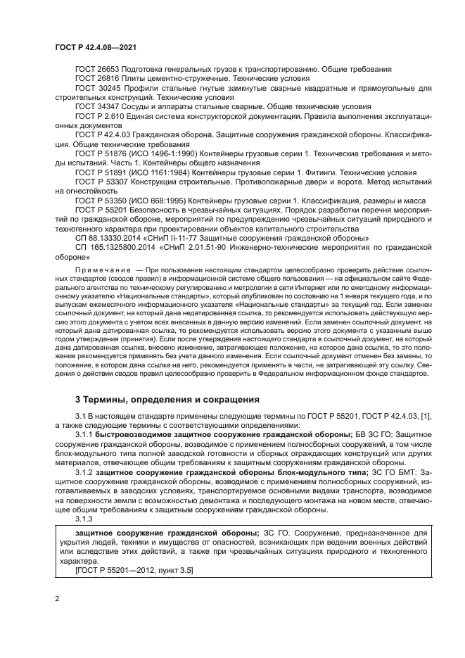 ГОСТ Р 42.4.08-2021