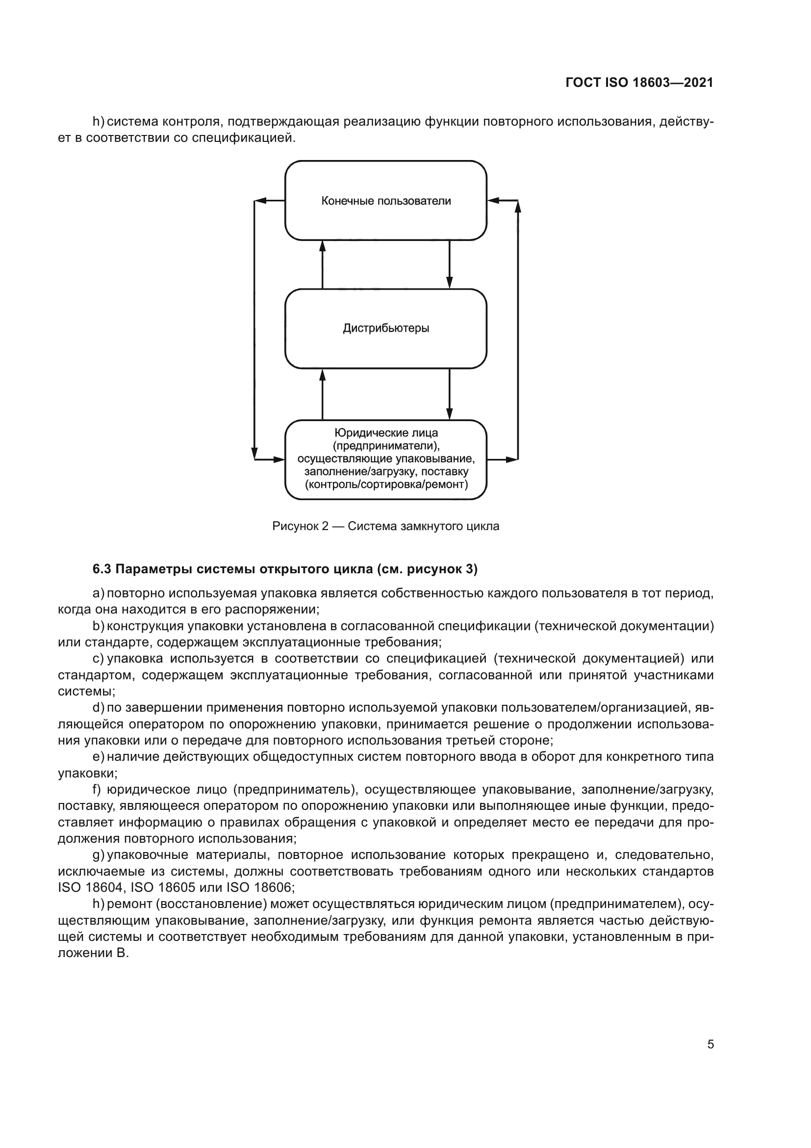 ГОСТ ISO 18603-2021