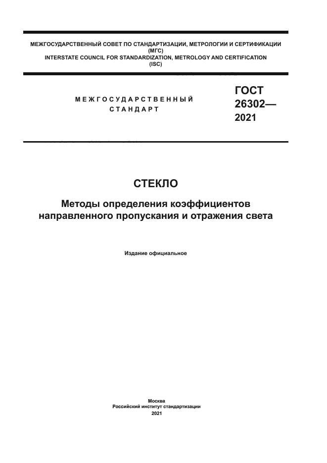 ГОСТ 26302-2021