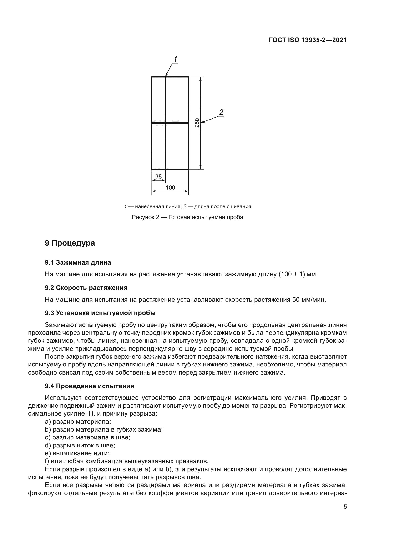 ГОСТ ISO 13935-2-2021