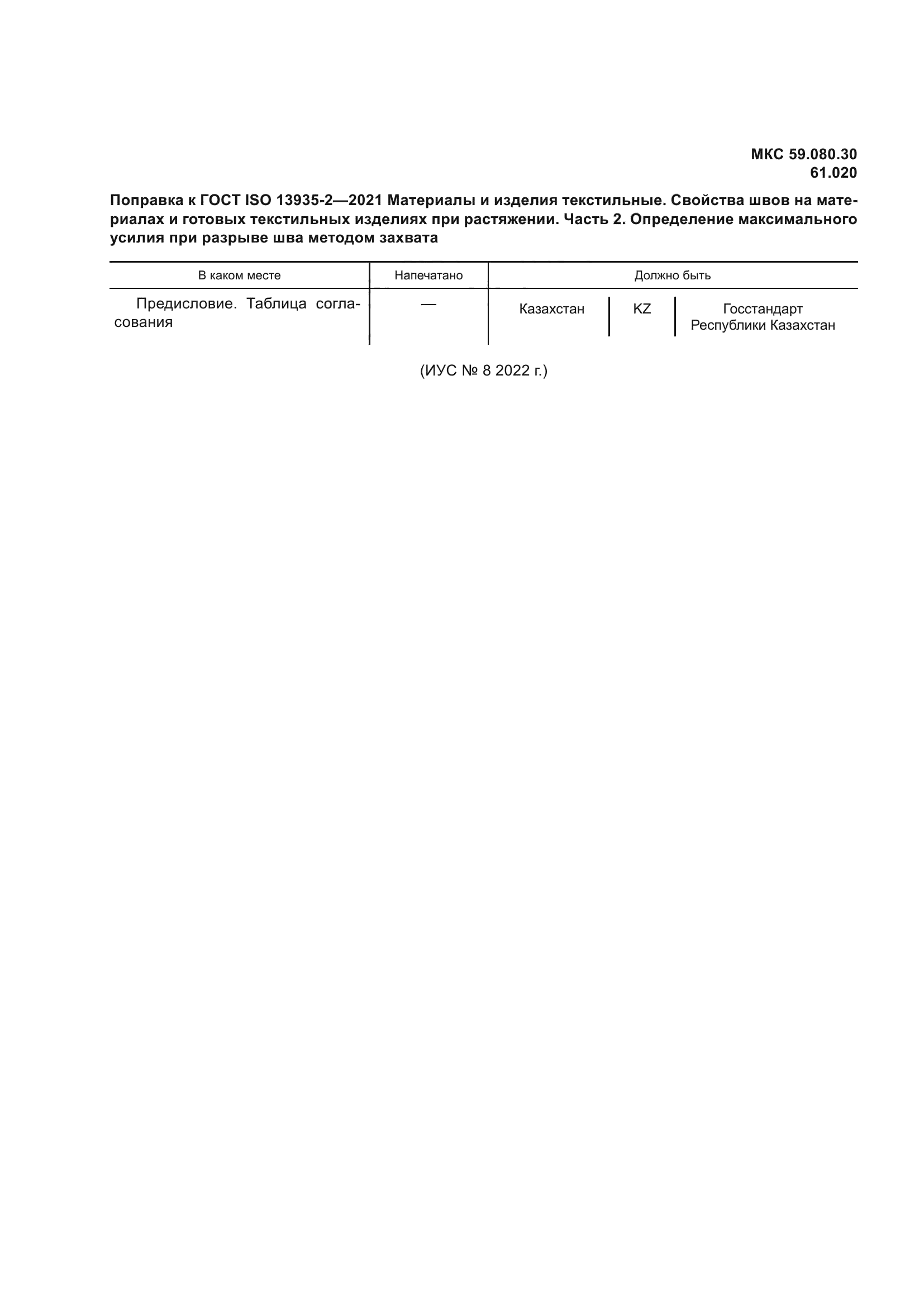 ГОСТ ISO 13935-2-2021