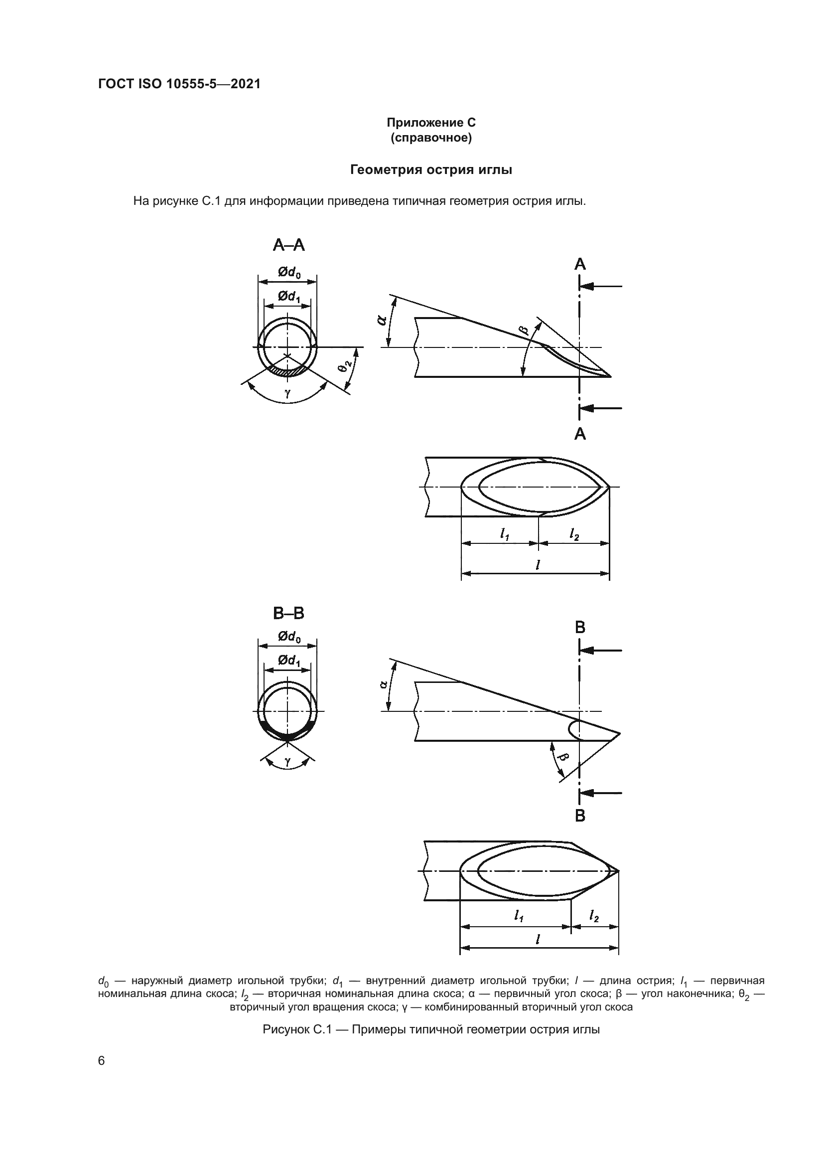 ГОСТ ISO 10555-5-2021