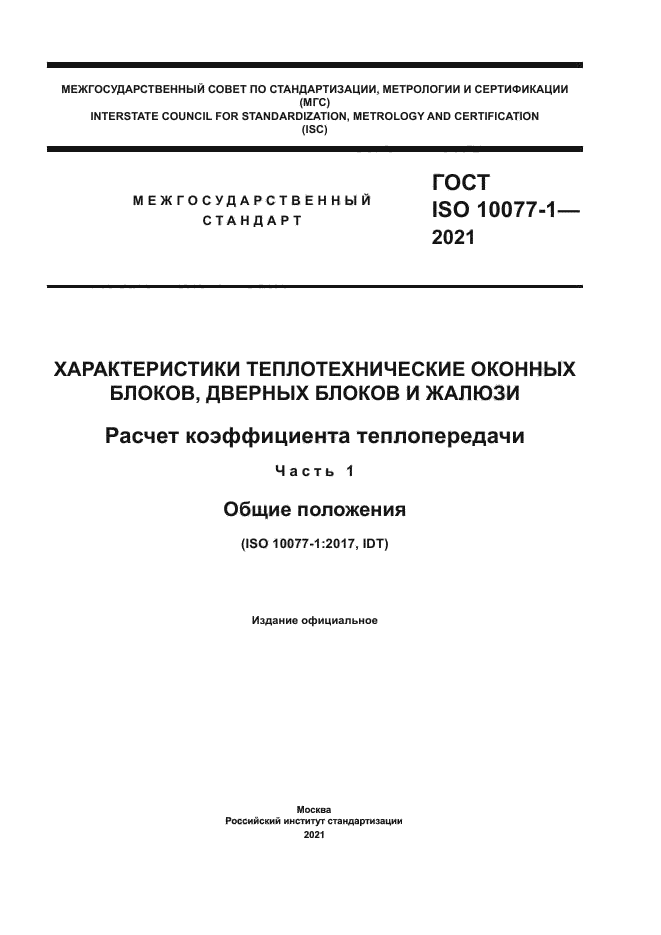 ГОСТ ISO 10077-1-2021