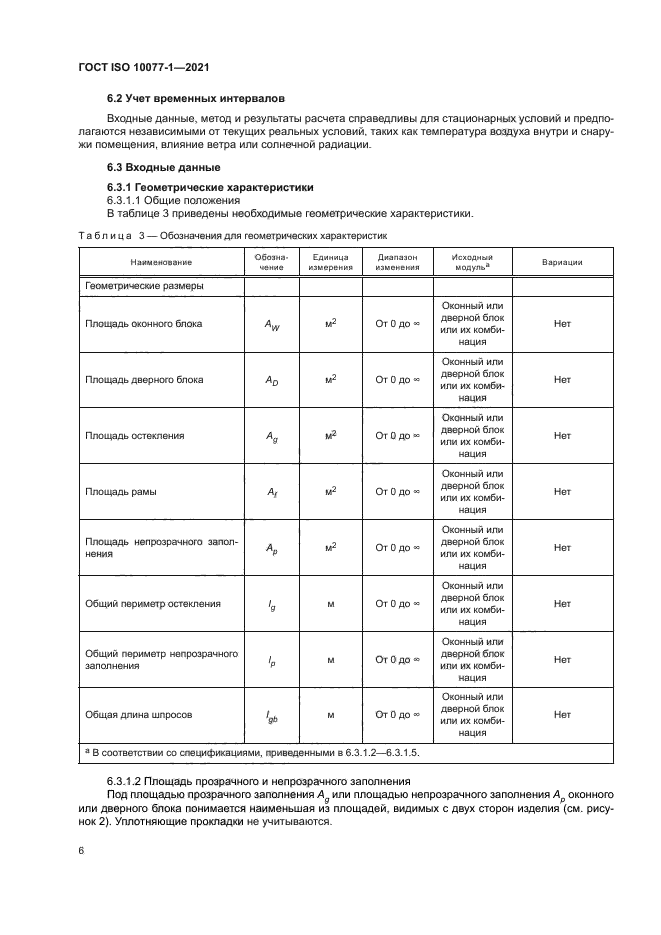 ГОСТ ISO 10077-1-2021