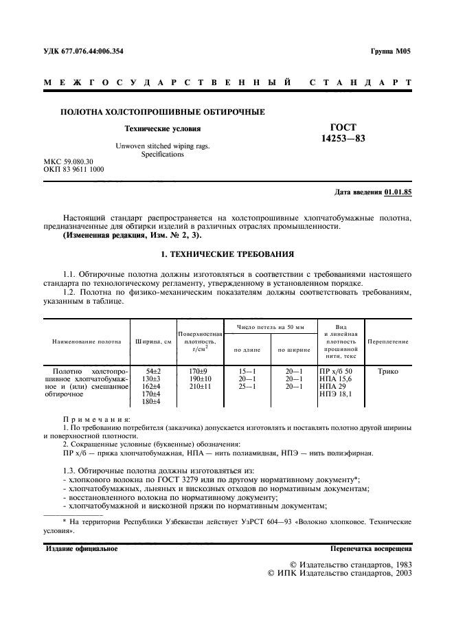 ГОСТ 14253-83