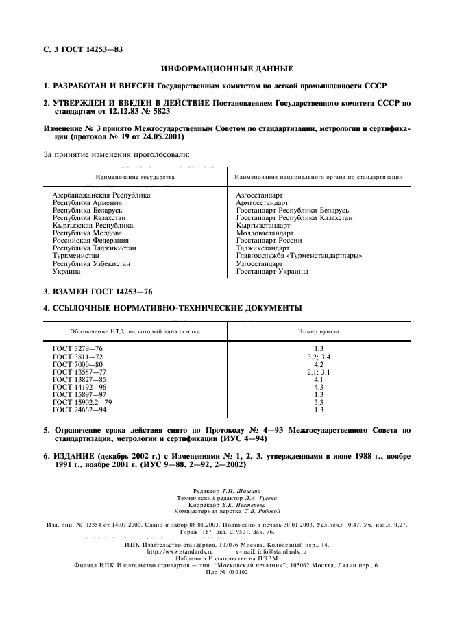 ГОСТ 14253-83