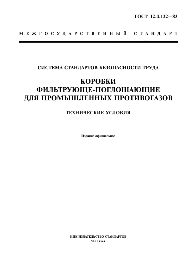 ГОСТ 12.4.122-83