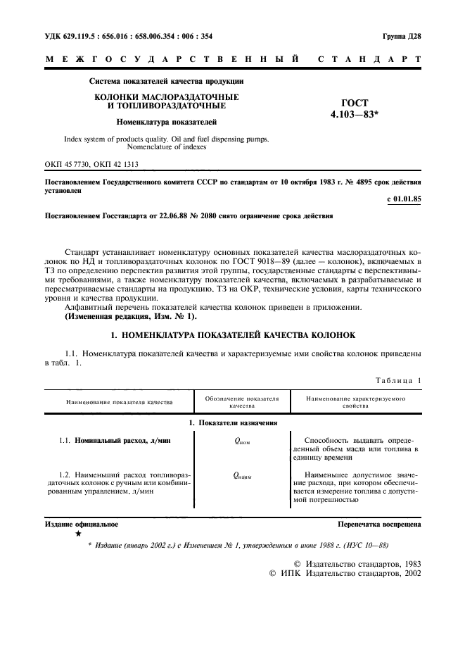 ГОСТ 4.103-83