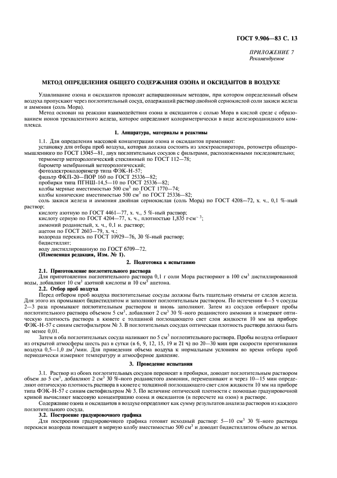 ГОСТ 9.906-83