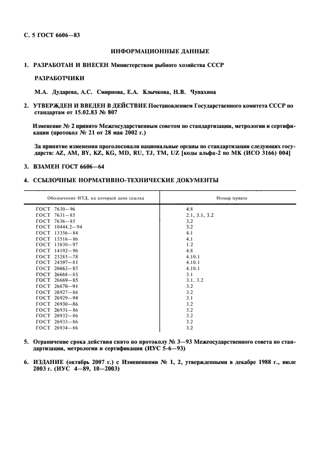 ГОСТ 6606-83