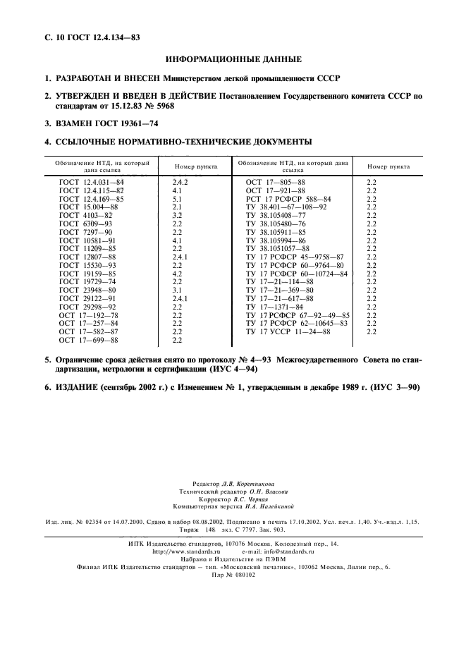 ГОСТ 12.4.134-83