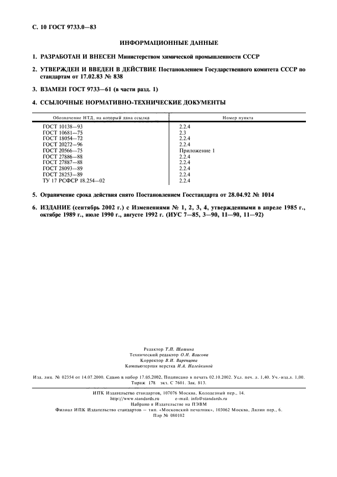 ГОСТ 9733.0-83