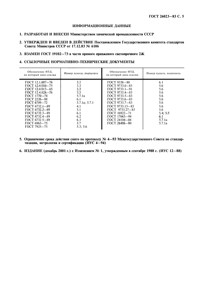 ГОСТ 26023-83