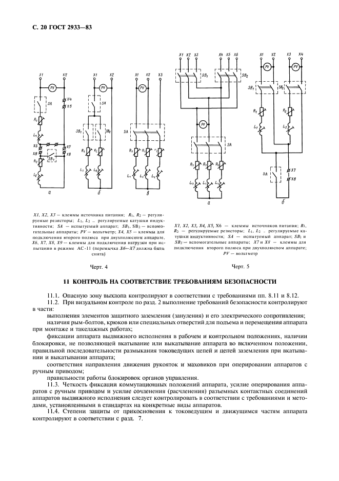 ГОСТ 2933-83