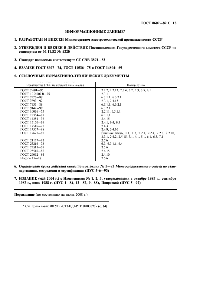 ГОСТ 8607-82