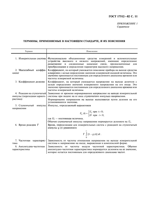 ГОСТ 17512-82