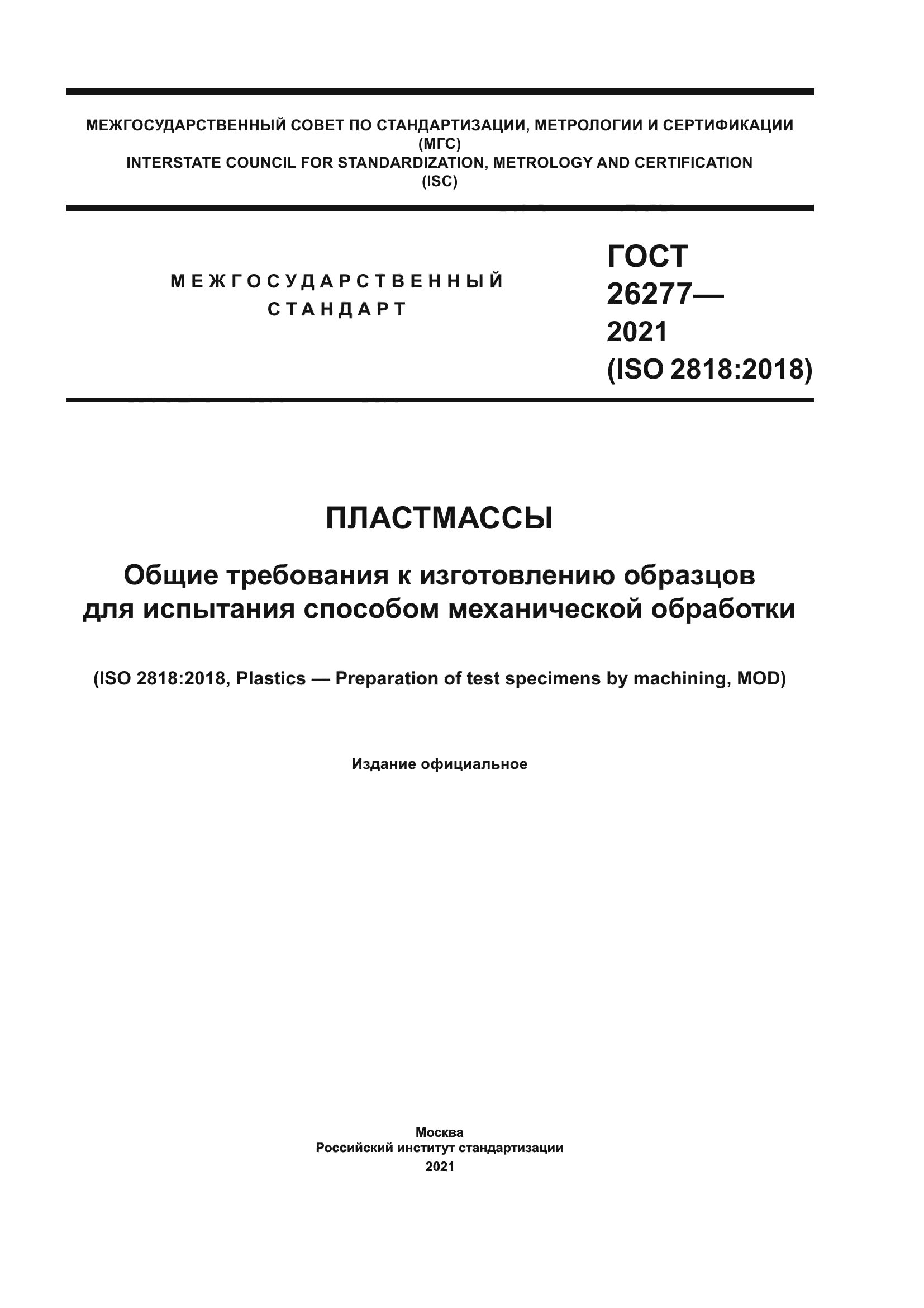 ГОСТ 26277-2021