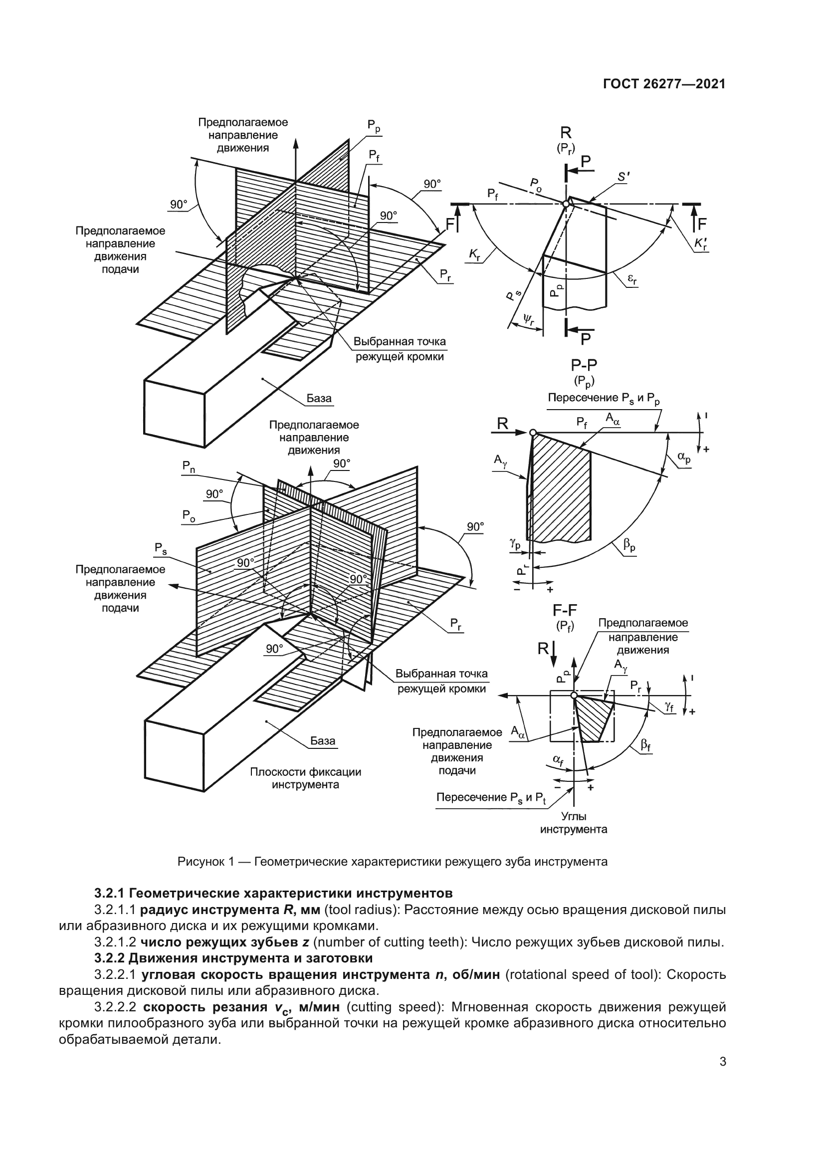 ГОСТ 26277-2021