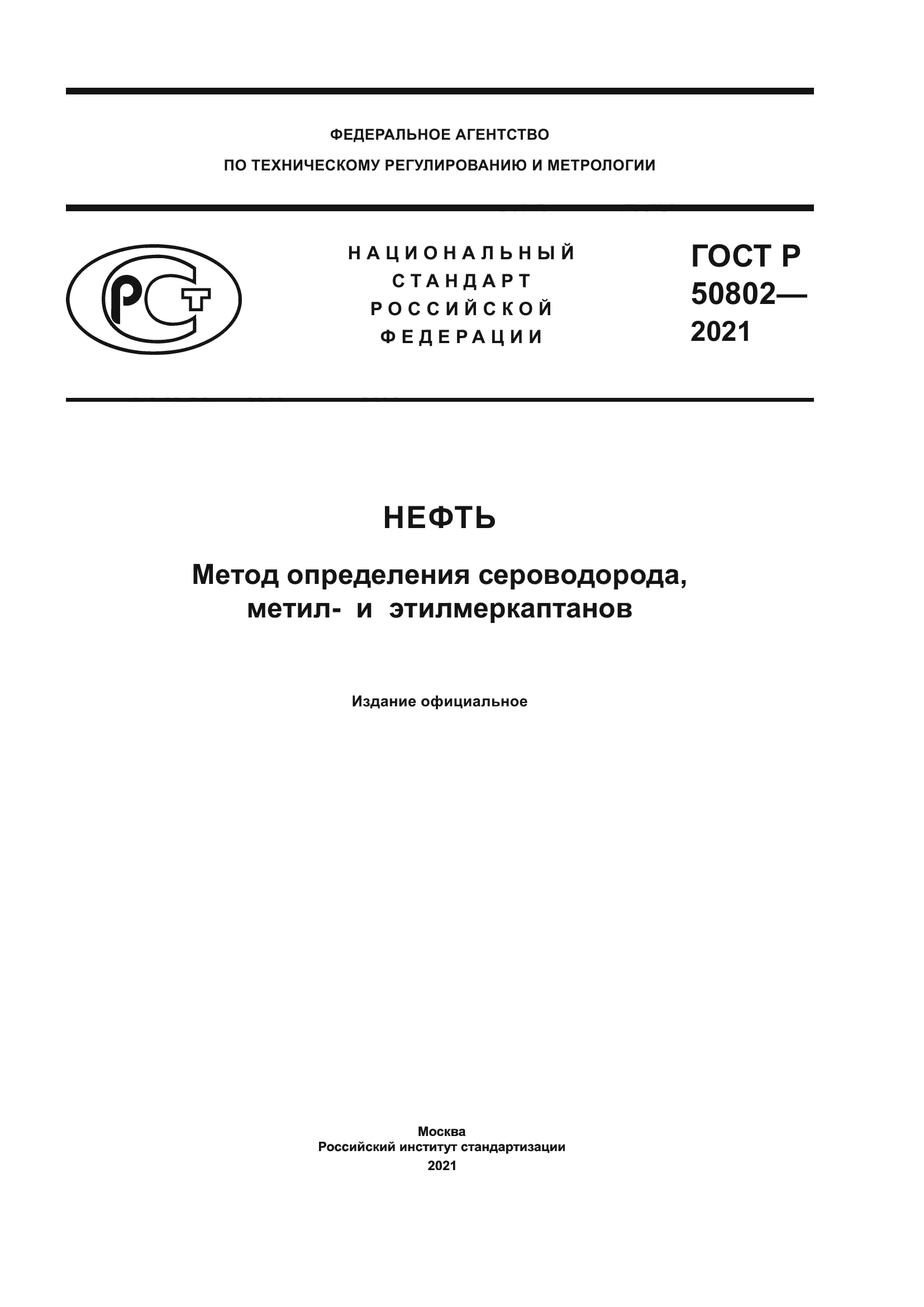 ГОСТ Р 50802-2021