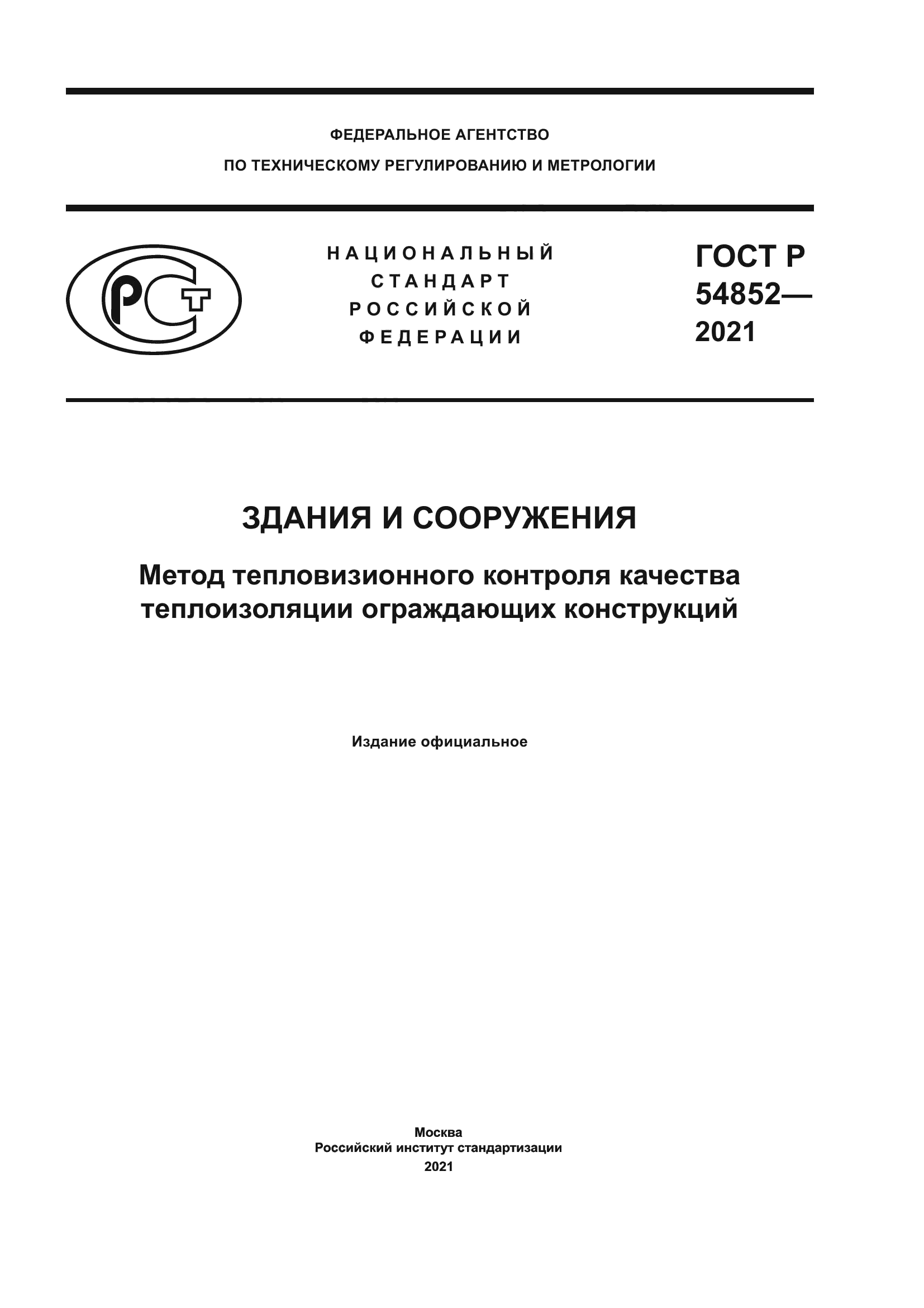 ГОСТ Р 54852-2021