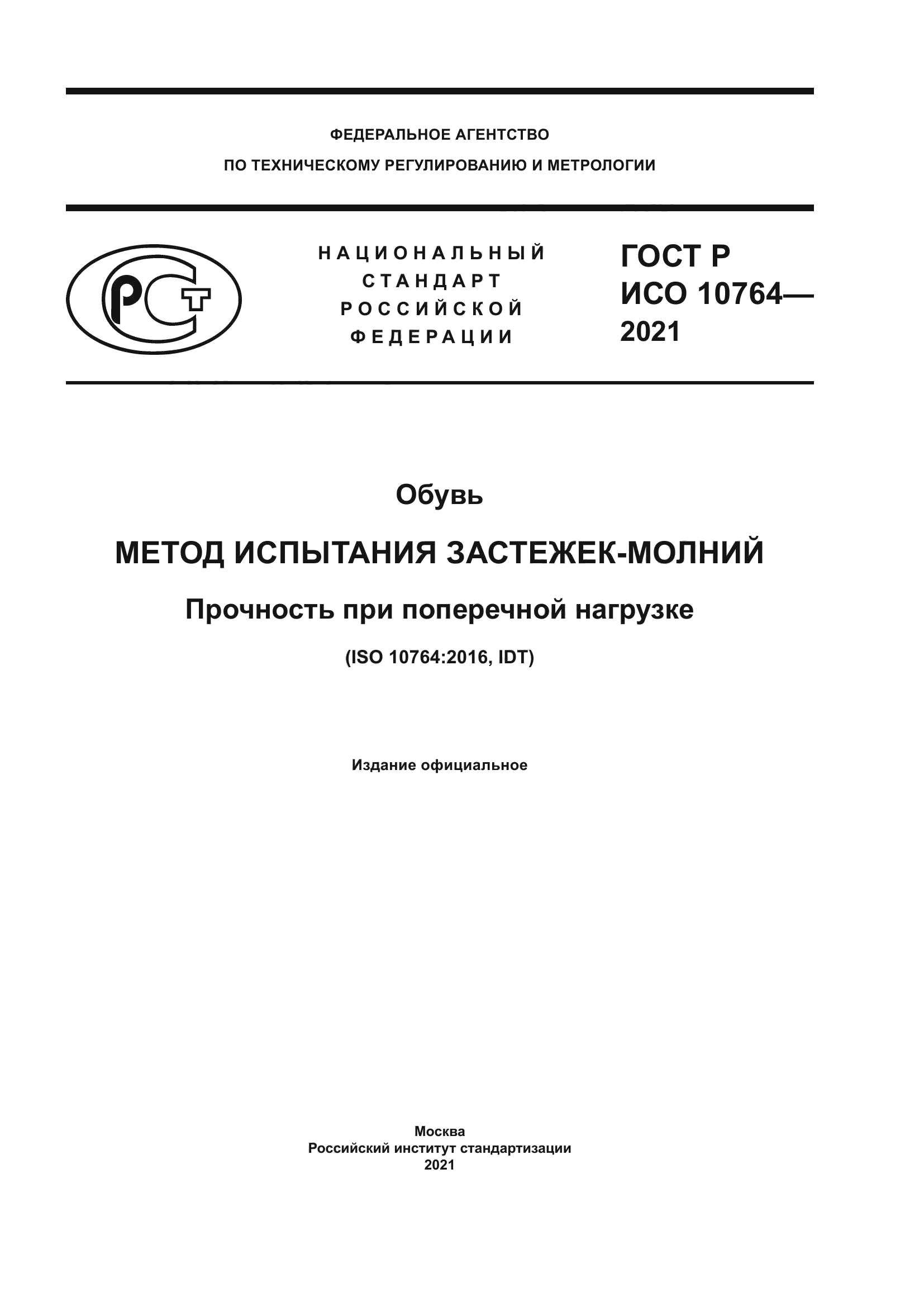 ГОСТ Р ИСО 10764-2021