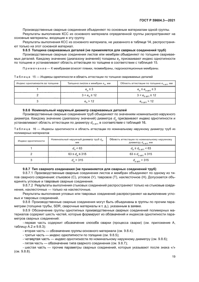 ГОСТ Р 59604.3-2021