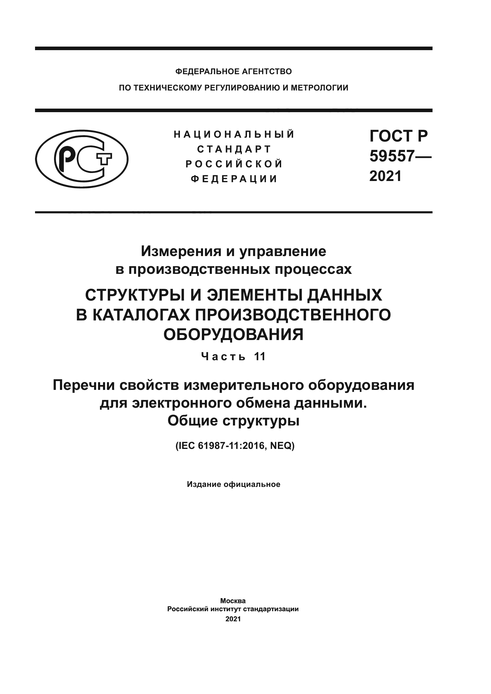 ГОСТ Р 59557-2021