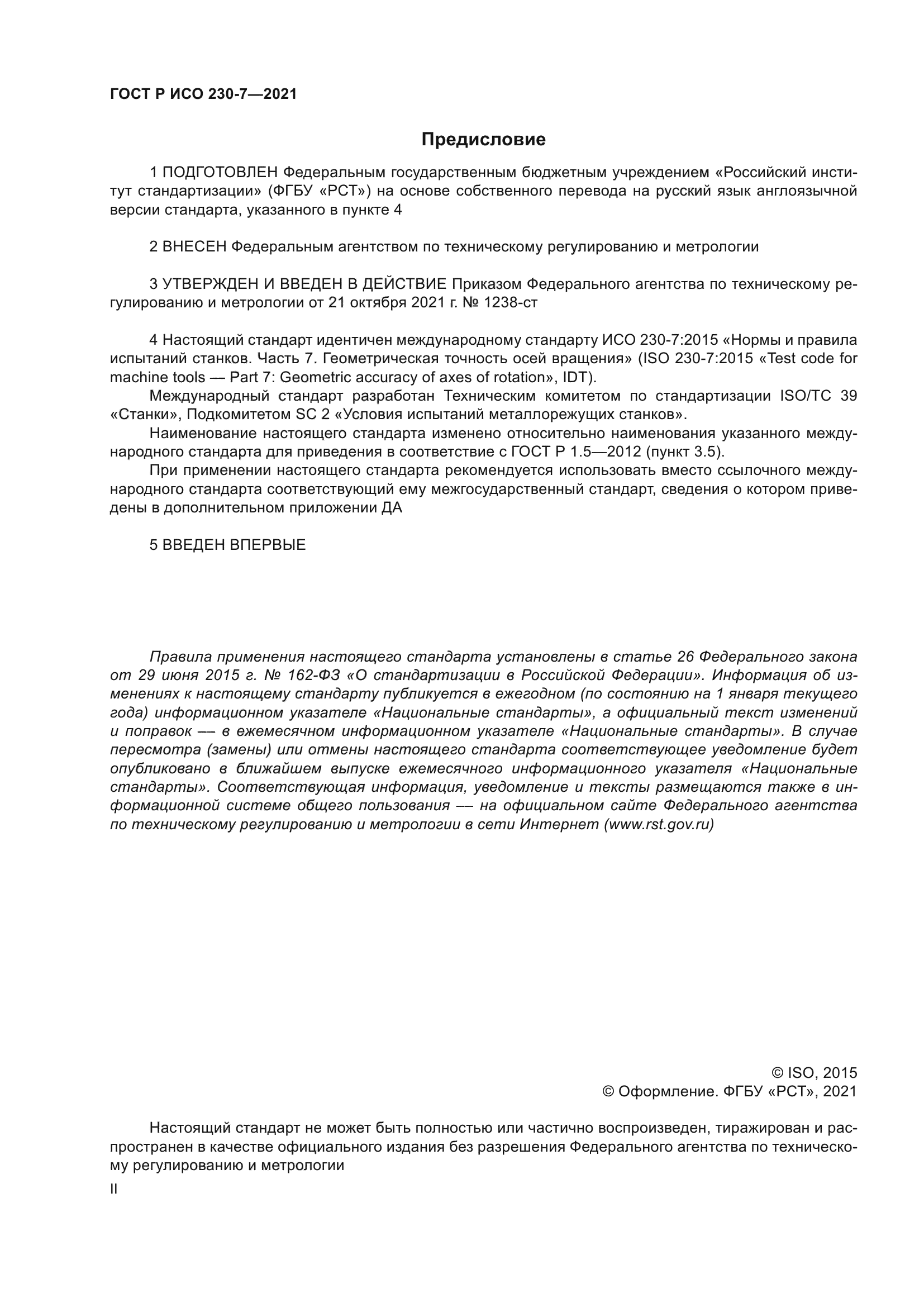 ГОСТ Р ИСО 230-7-2021