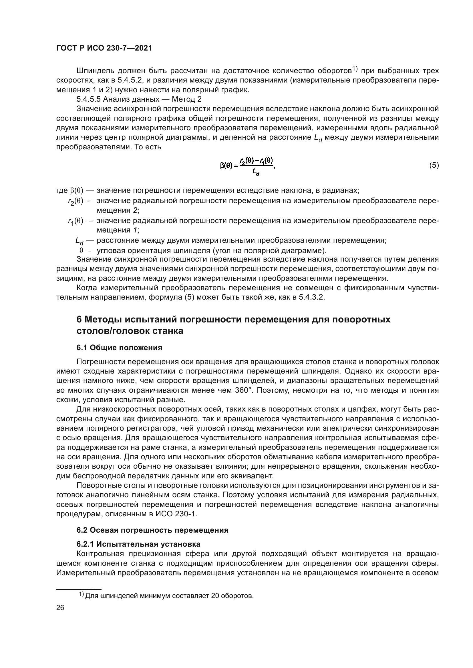 ГОСТ Р ИСО 230-7-2021