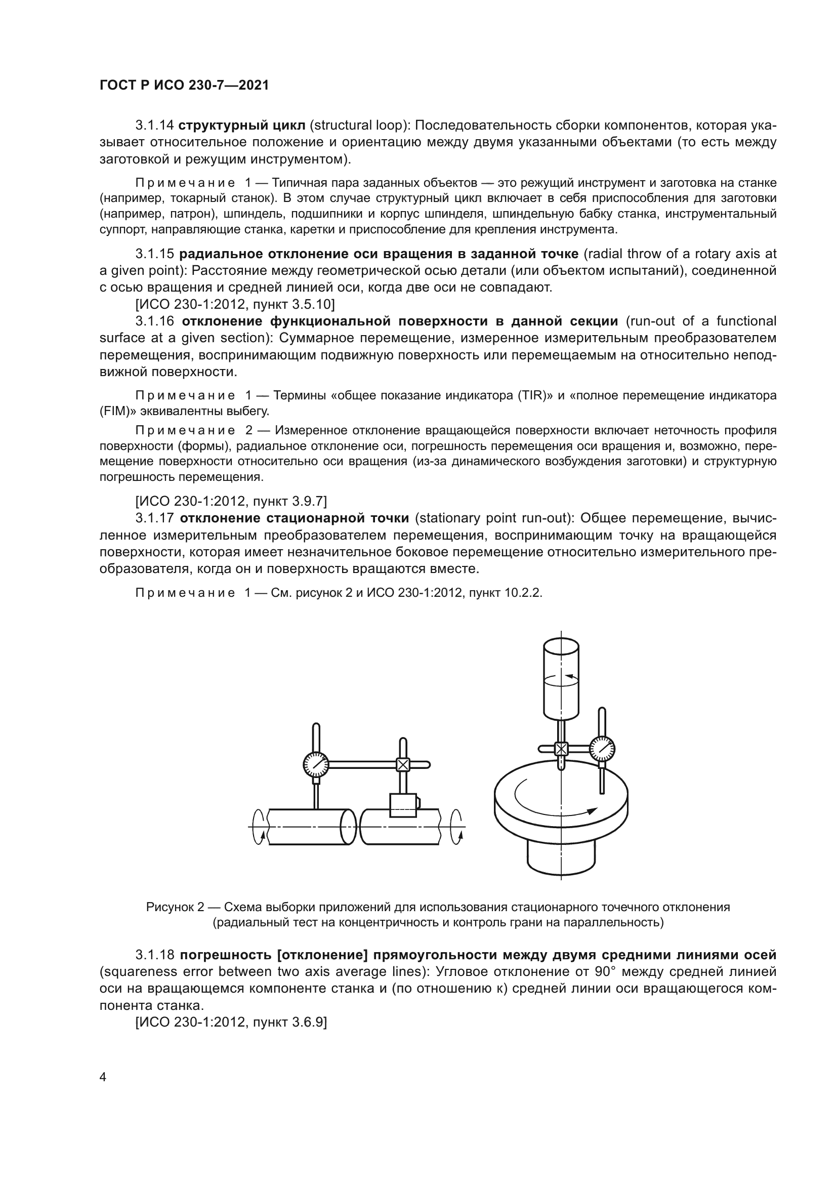 ГОСТ Р ИСО 230-7-2021