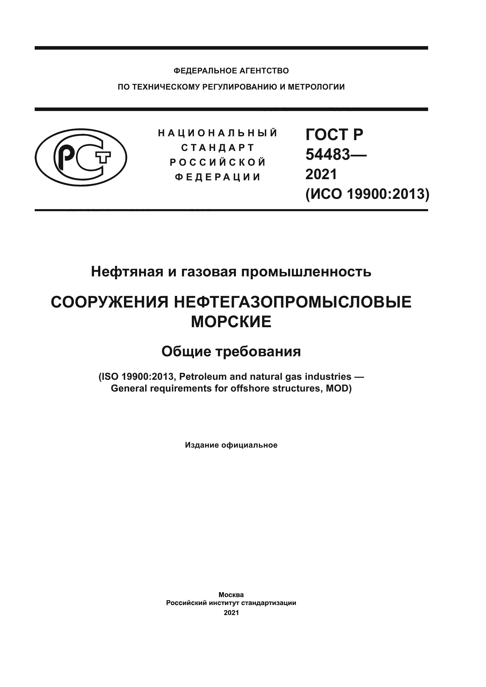 ГОСТ Р 54483-2021