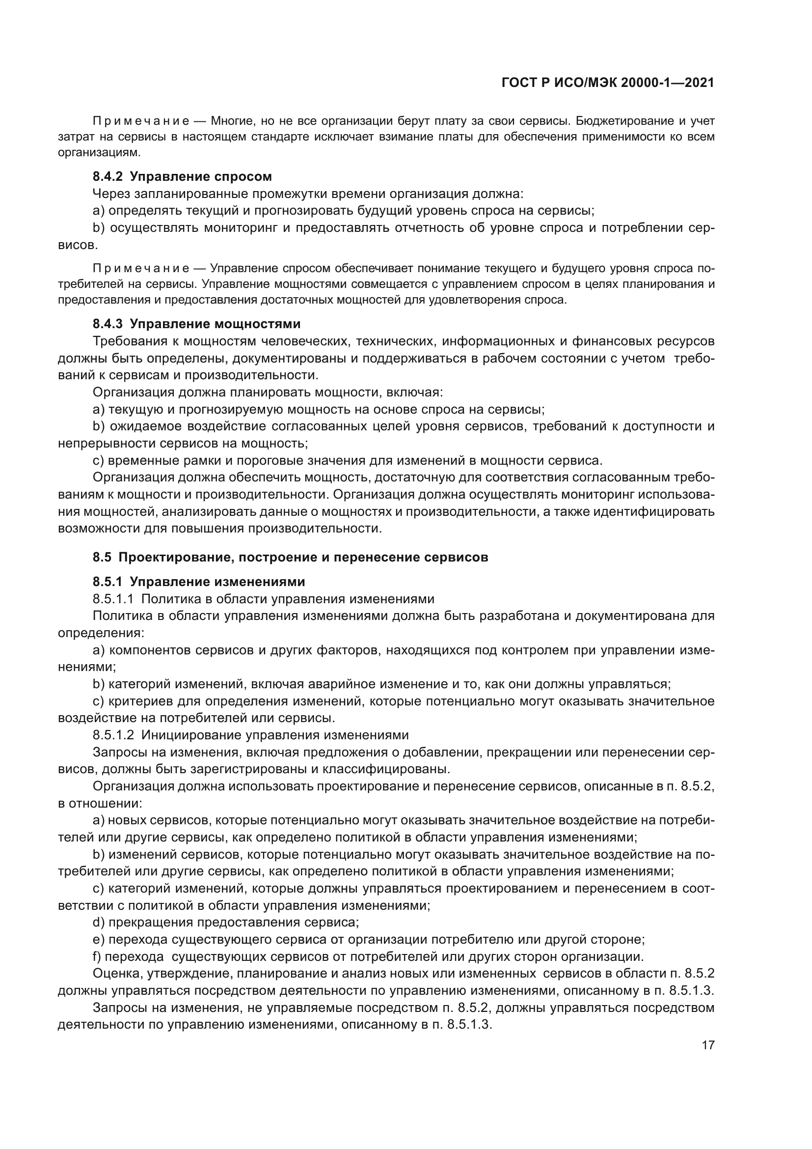 ГОСТ Р ИСО/МЭК 20000-1-2021