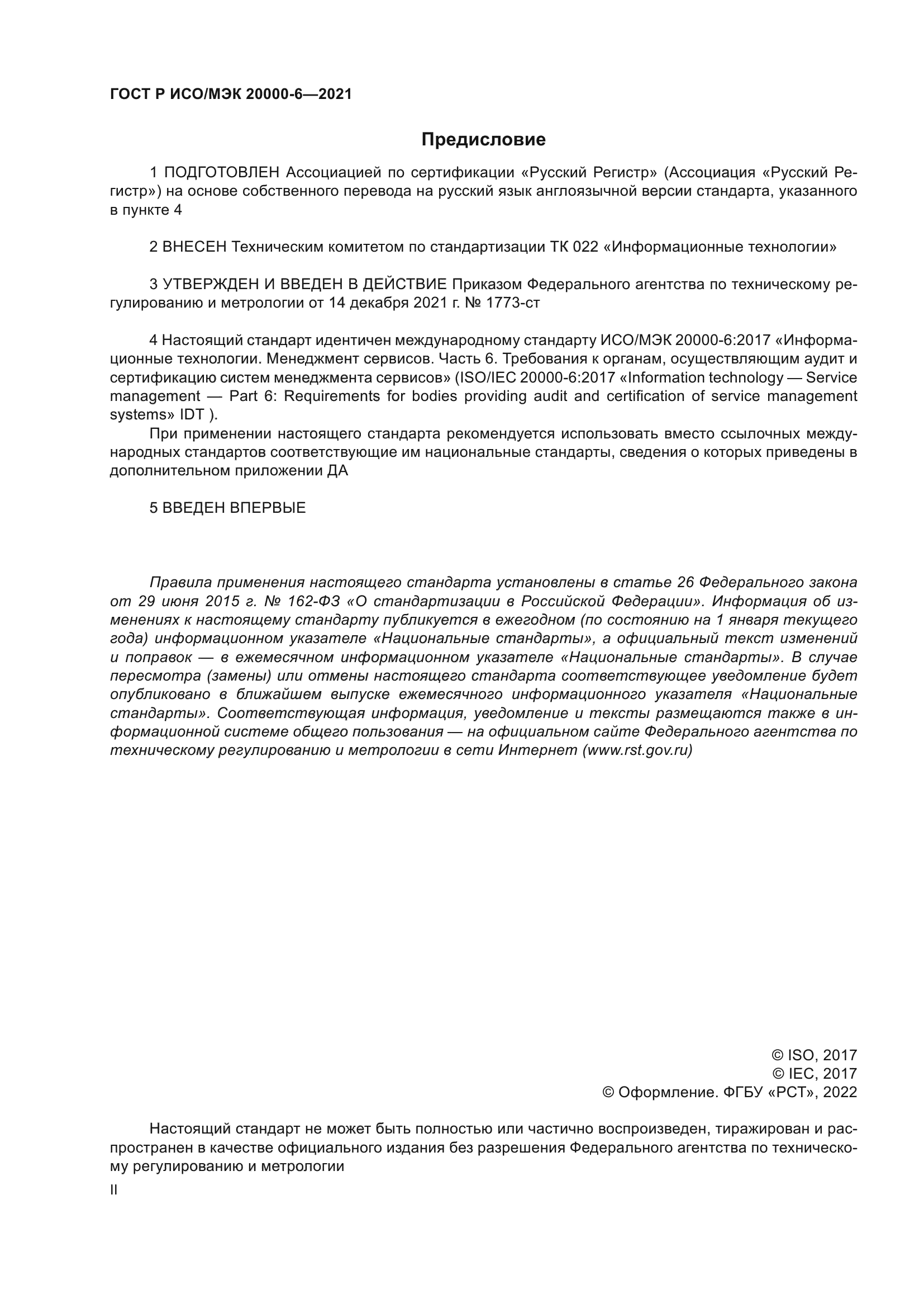 ГОСТ Р ИСО/МЭК 20000-6-2021