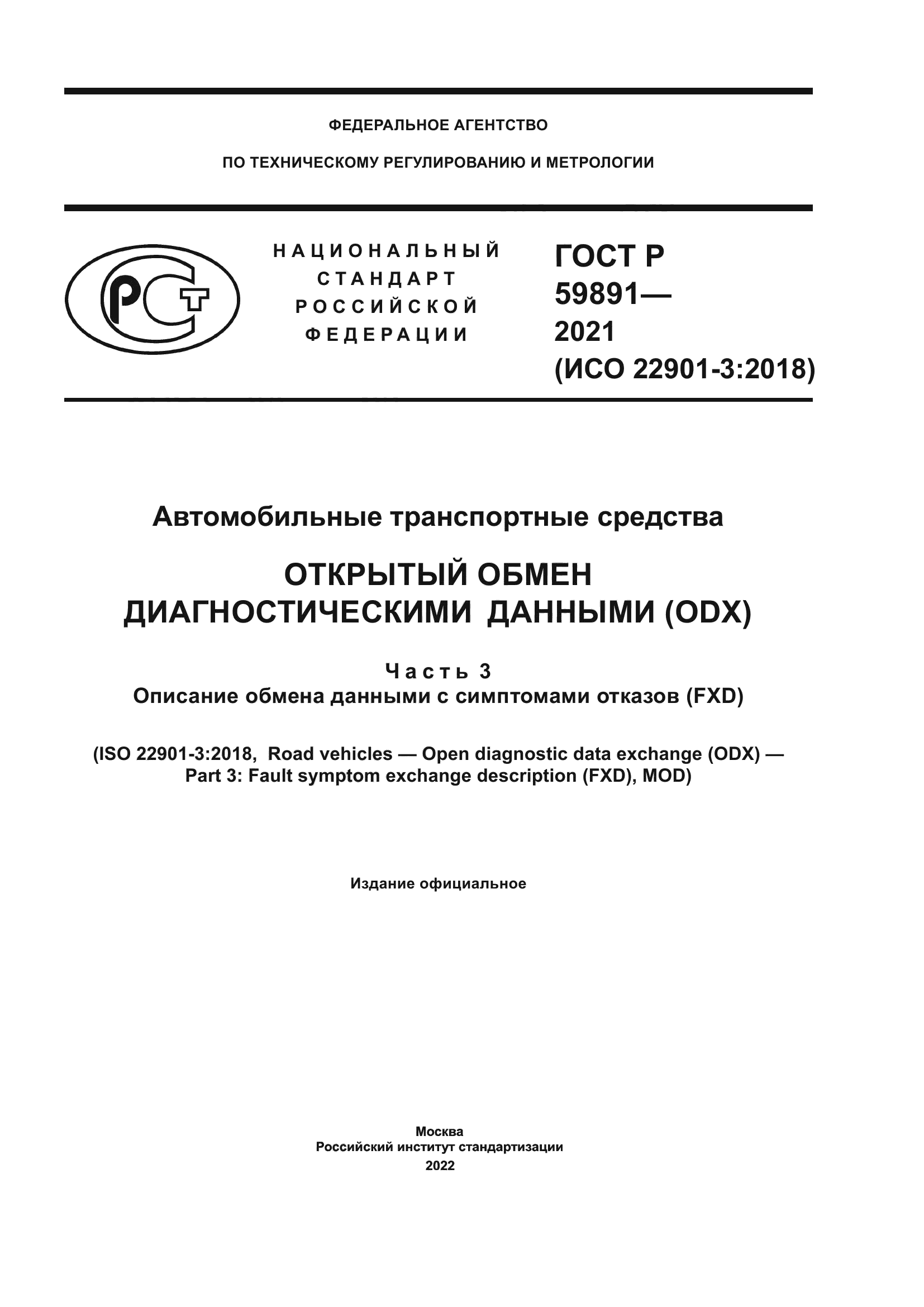 ГОСТ Р 59891-2021