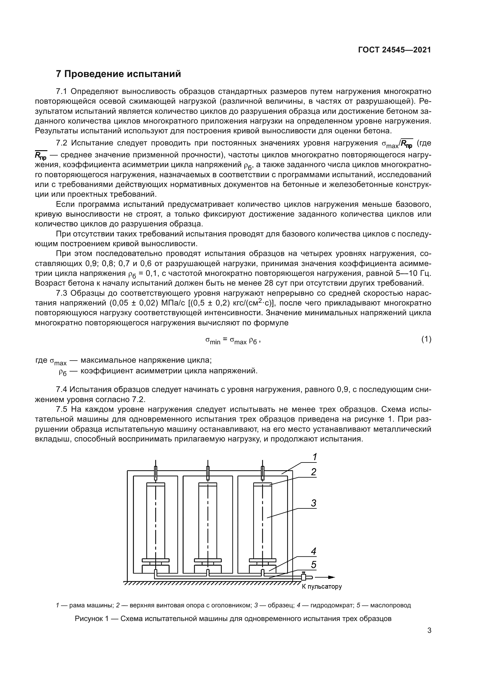 ГОСТ 24545-2021