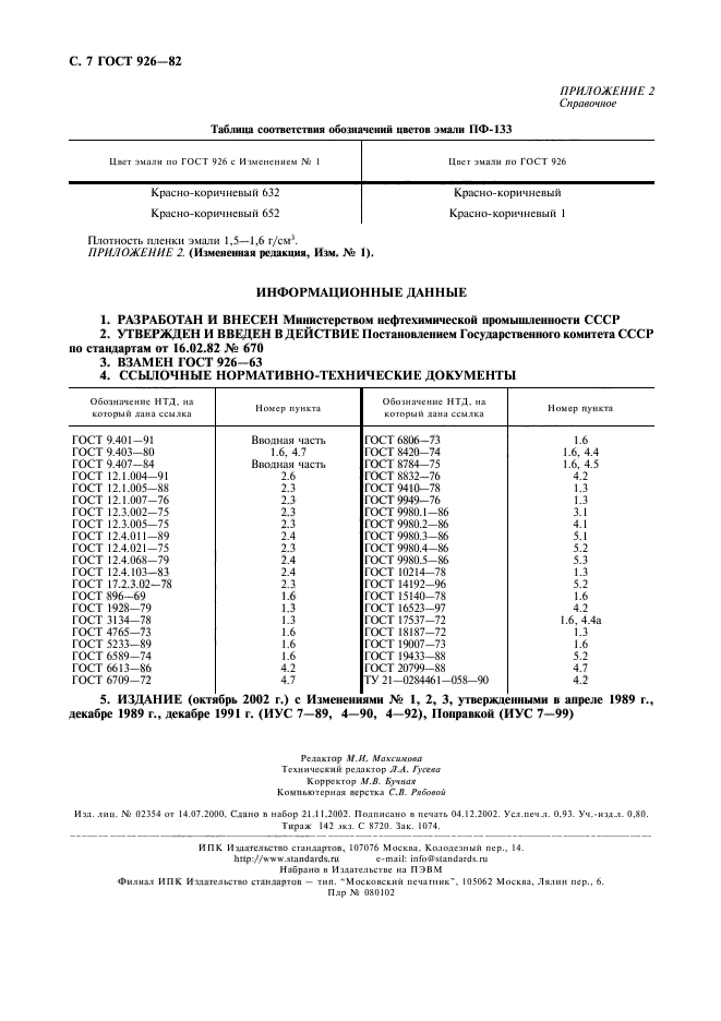 ГОСТ 926-82