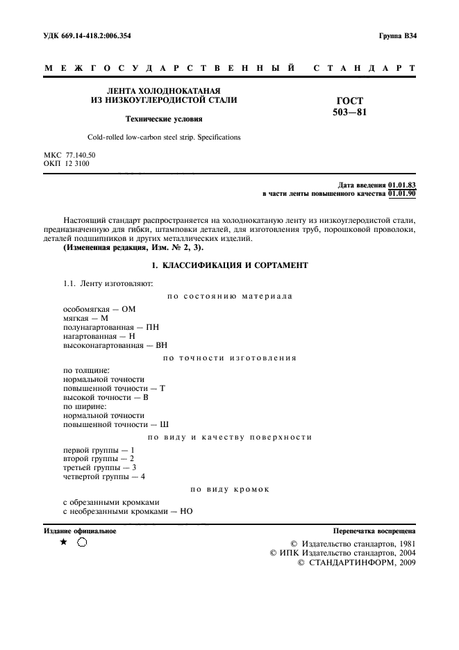 ГОСТ 503-81