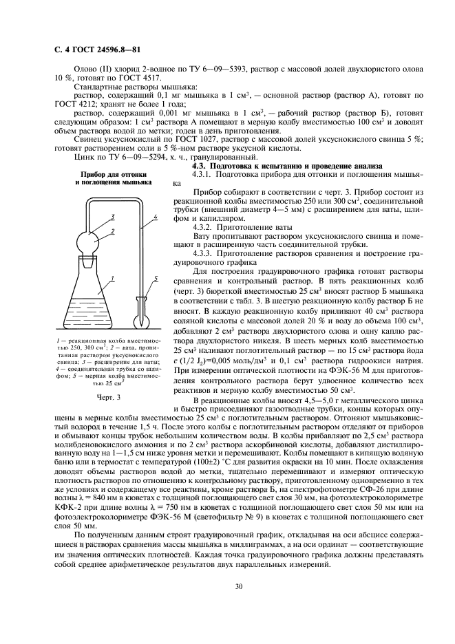 ГОСТ 24596.8-81