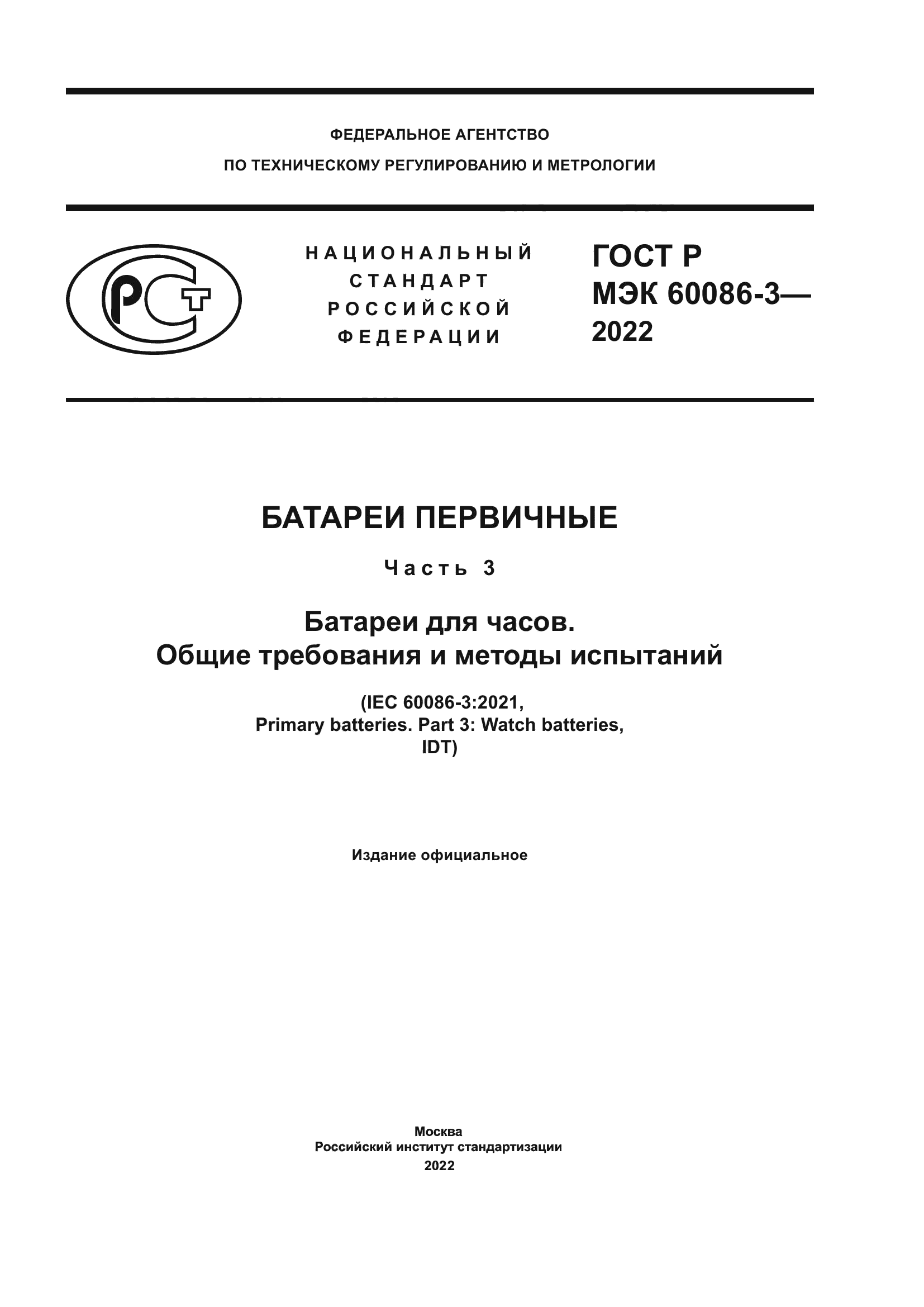 ГОСТ Р МЭК 60086-3-2022