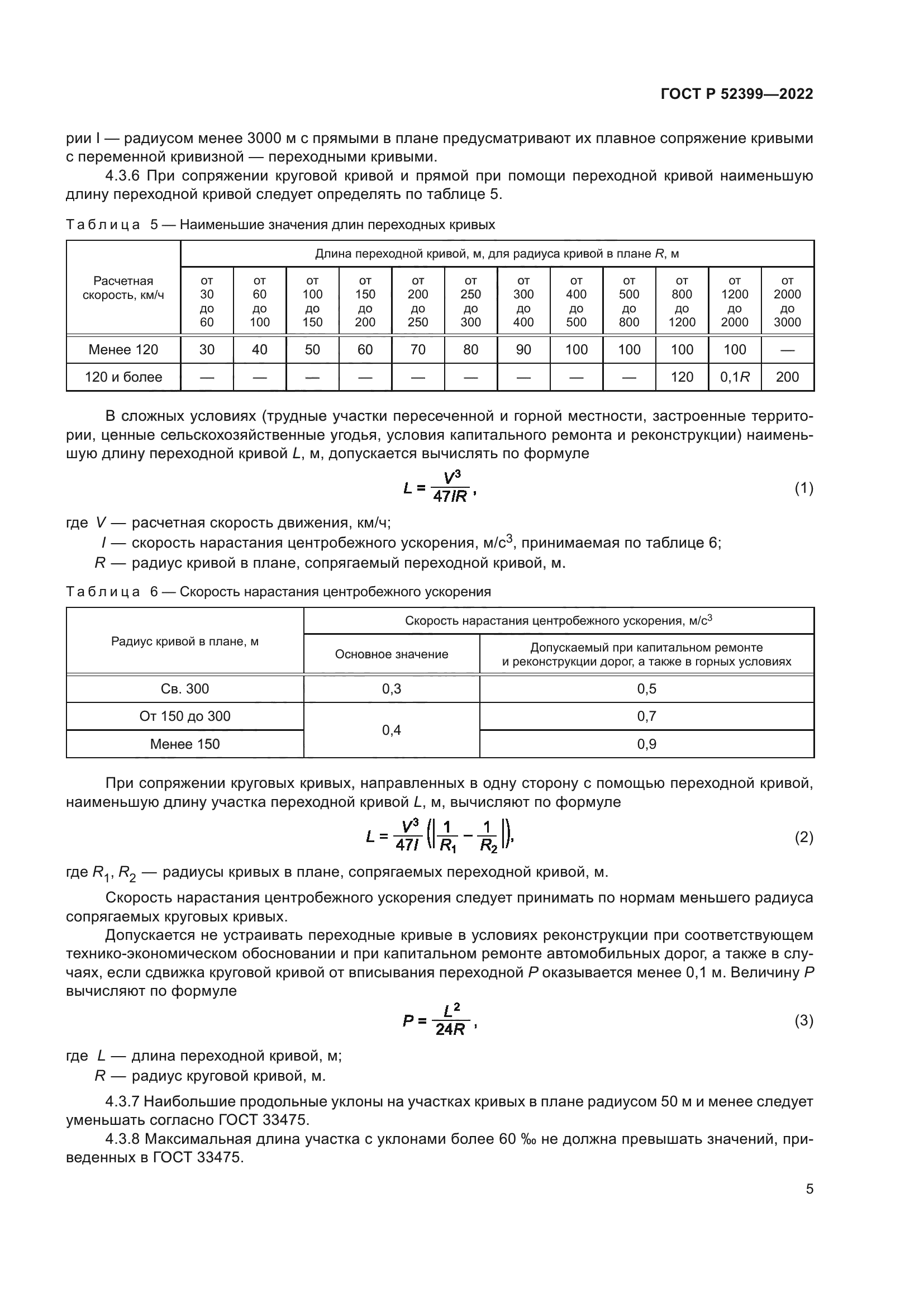 ГОСТ Р 52399-2022