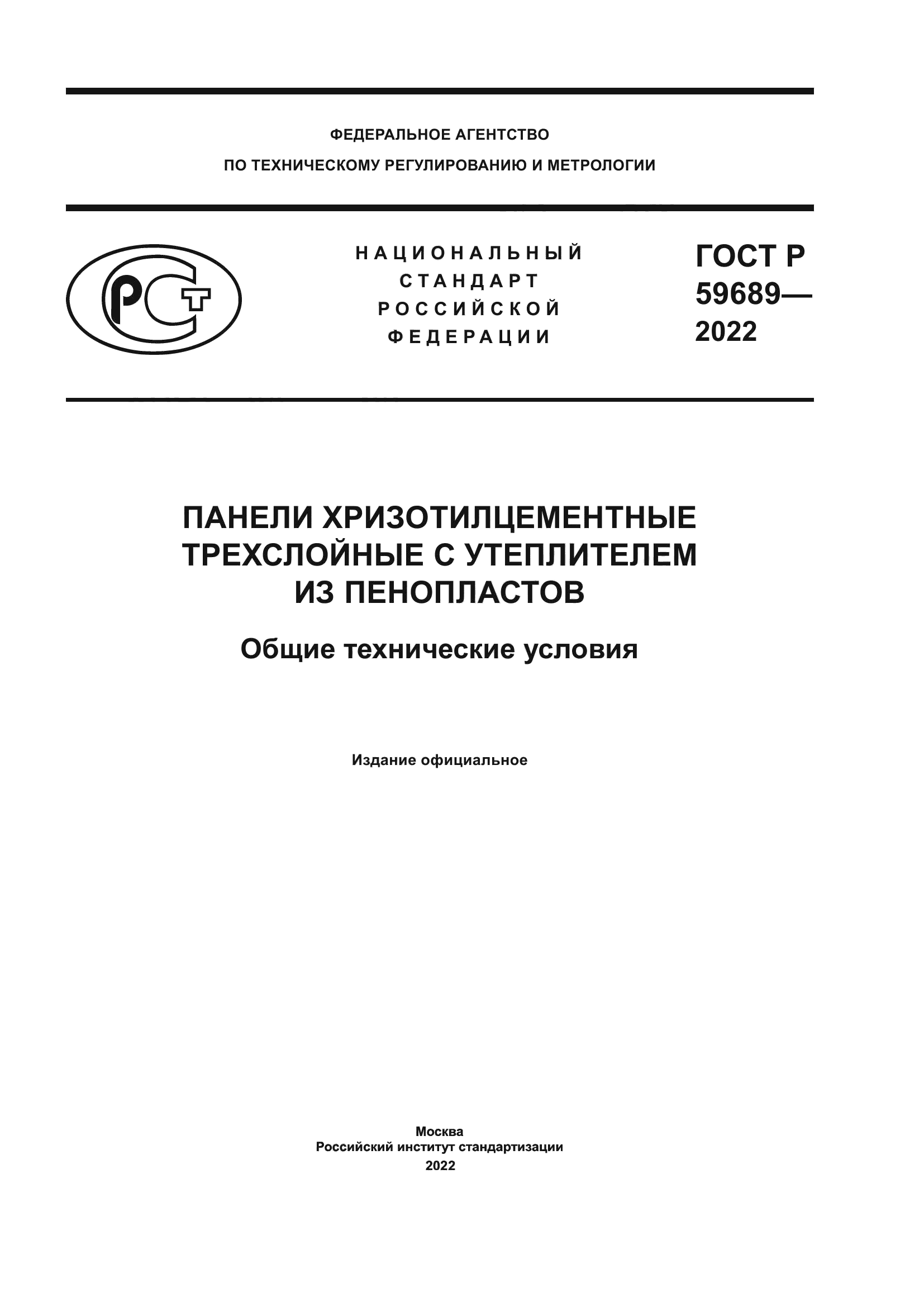 ГОСТ Р 59689-2022
