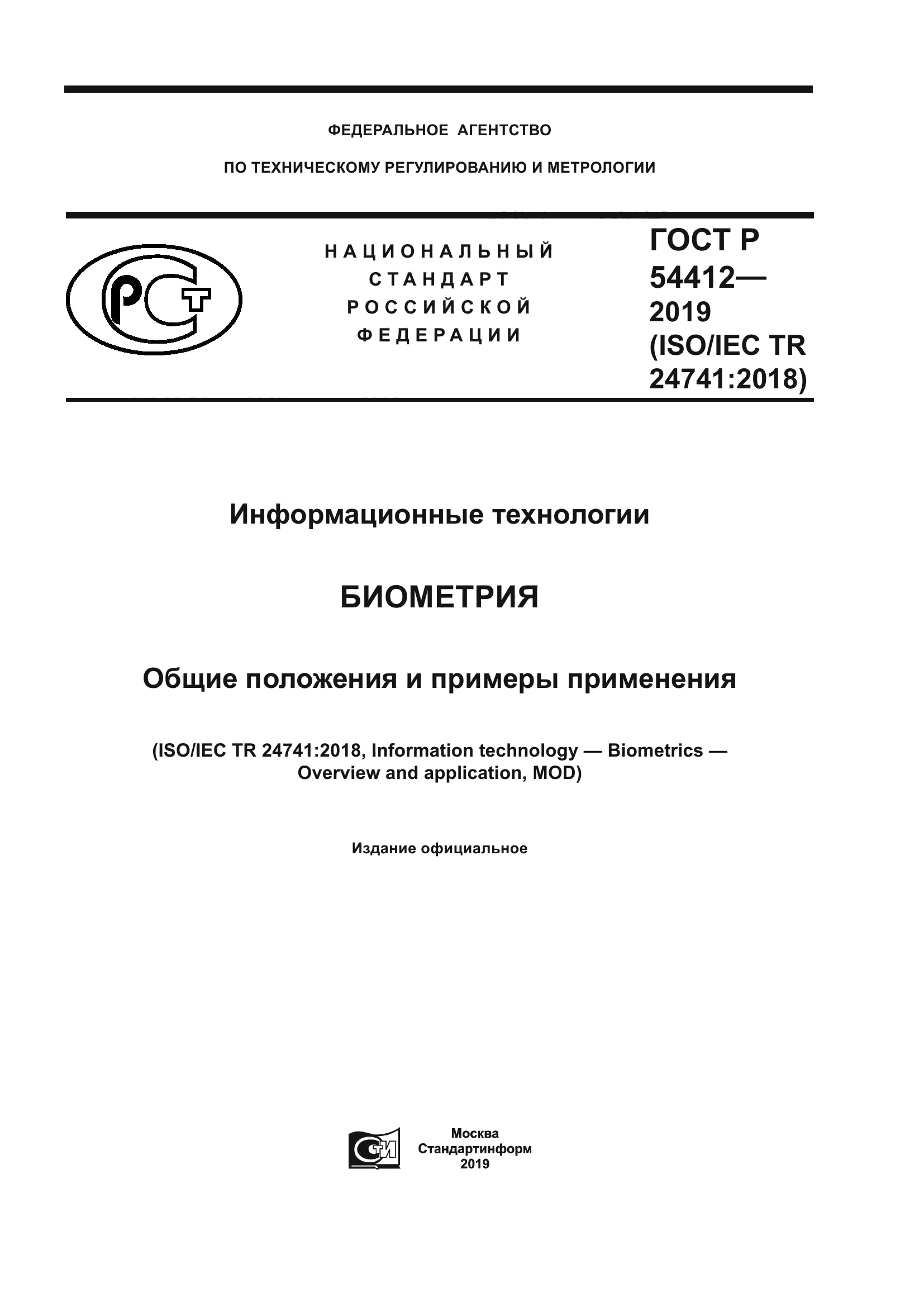 ГОСТ Р 54412-2019
