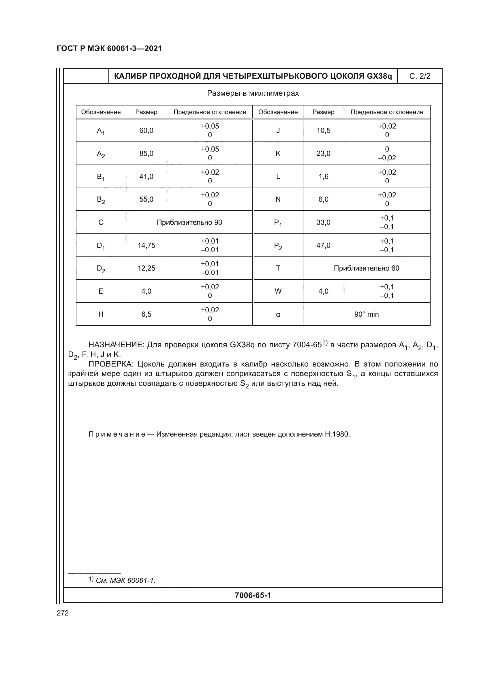 ГОСТ Р МЭК 60061-3-2021