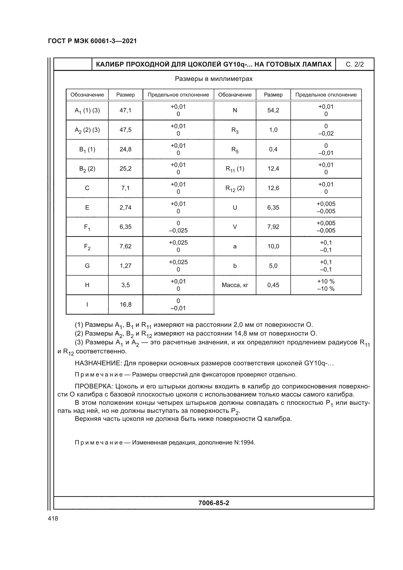 ГОСТ Р МЭК 60061-3-2021