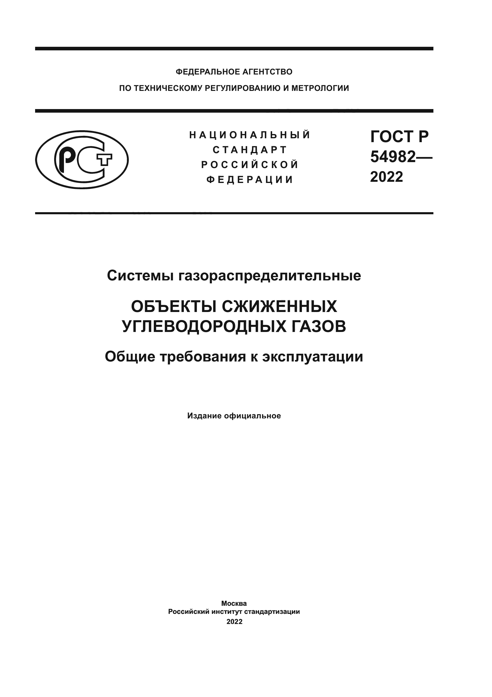 ГОСТ Р 54982-2022