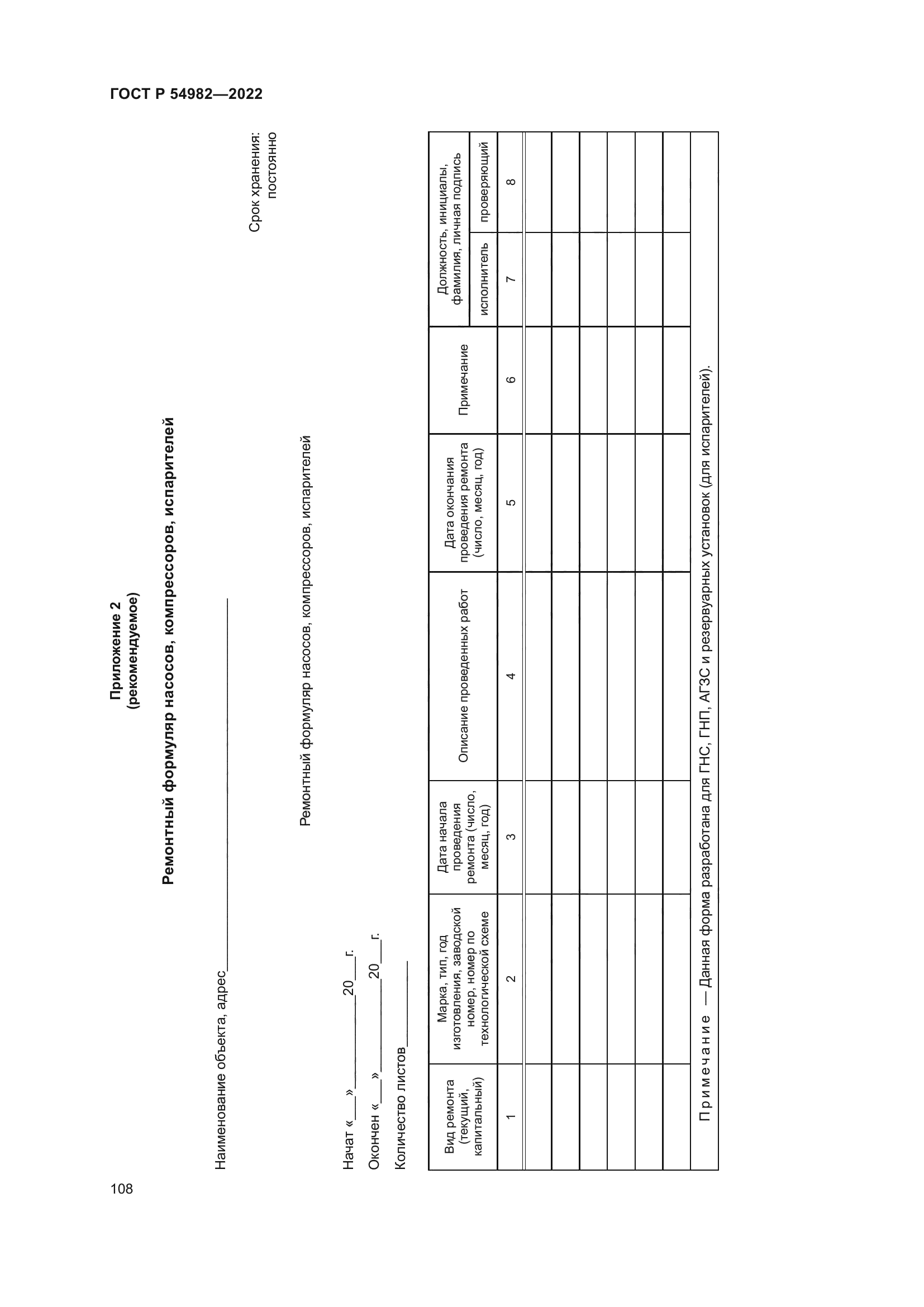 ГОСТ Р 54982-2022