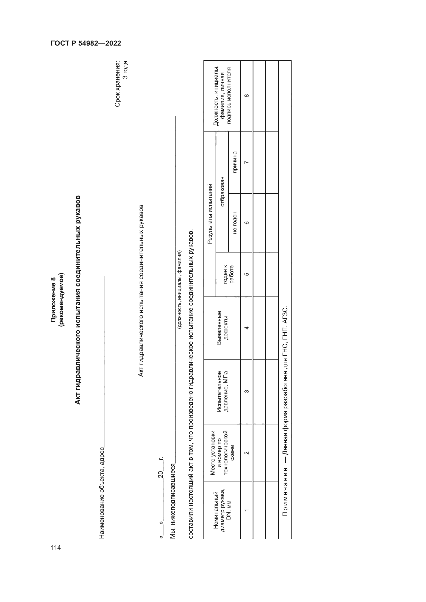 ГОСТ Р 54982-2022