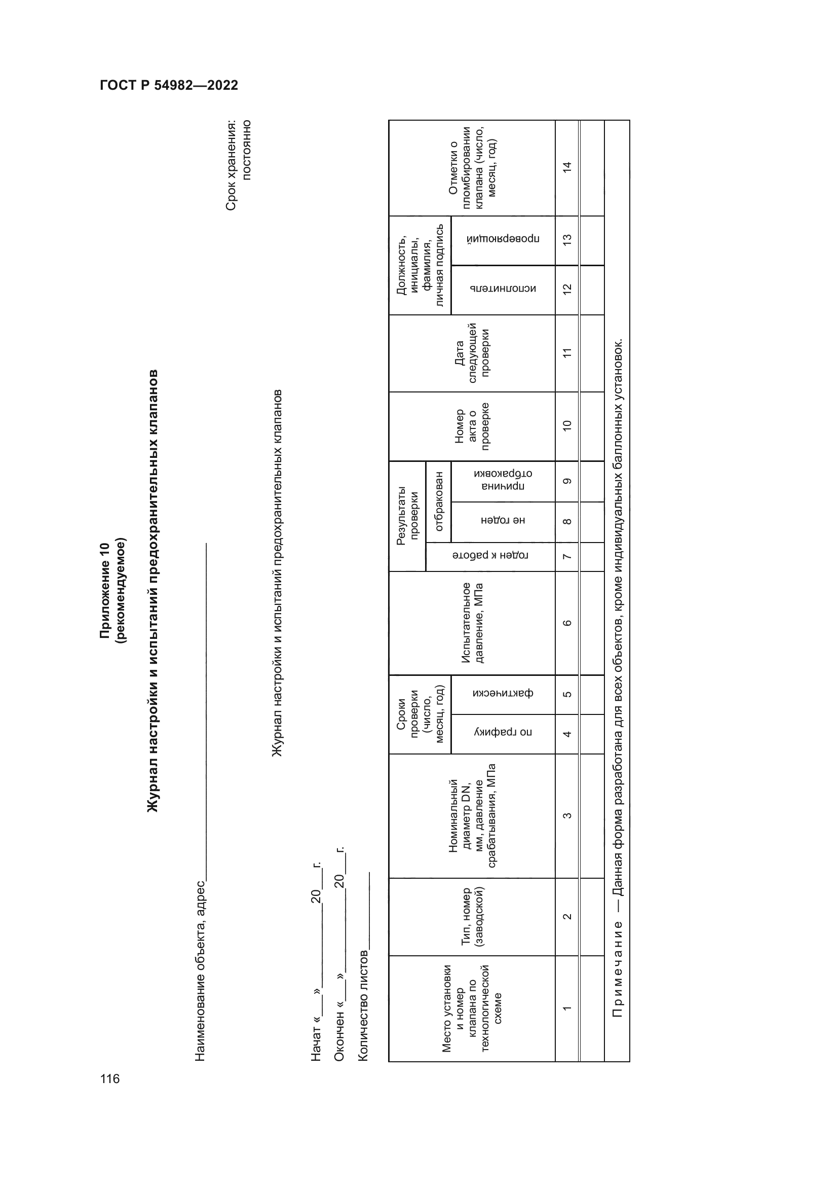 ГОСТ Р 54982-2022